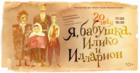 «Я, бабушка, Илико и Илларион». Новый спектакль о жизни в грузинской ...