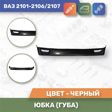 Юбка "Губа" KenMary 3D Ваз 2101-2106, 2107 купить по низкой цене в ...