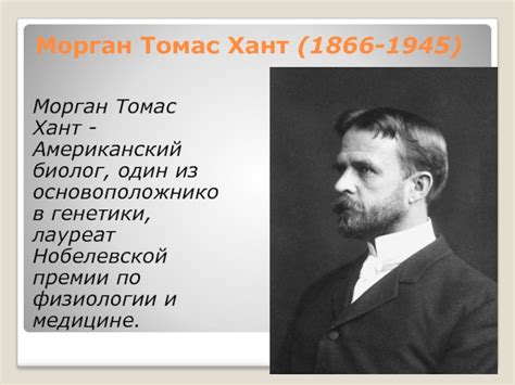 Томас Морган презентация, доклад