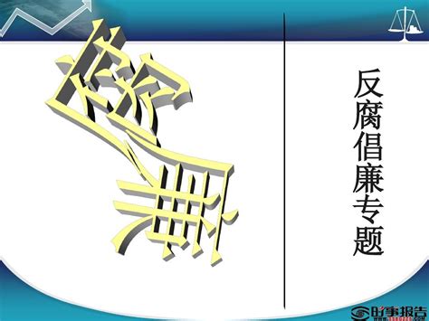 中国当前腐败问题及防治对策word文档在线阅读与下载无忧文档