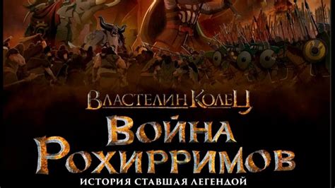 Властелин колец: Война рохирримов - Русский трейлер 2024 - YouTube