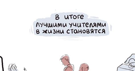 Лучшие учителя в жизни: | Пикабу