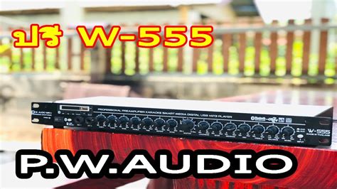 ปรี W-555 P.W.AUDIO ราคา 2,350 บาท 0908583552 วายุ - YouTube