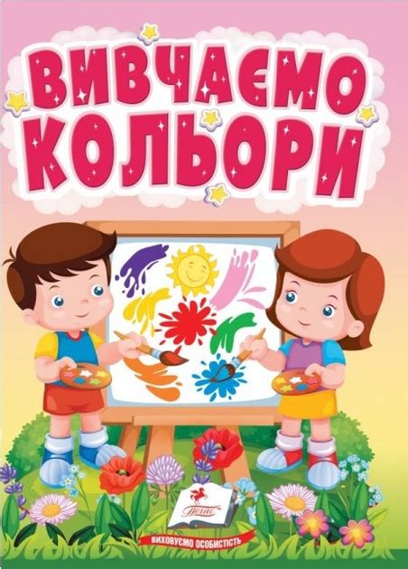 Книжка картонка для малюків Вивчаємо кольори. світ фарб для найменших ...