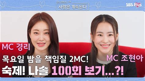 8개월 만에 돌아온 나솔사계 새로운 2mc와 Mc들에게 쥐어진 숙제 나솔사계 Ep16ㅣsbsplusㅣ매주