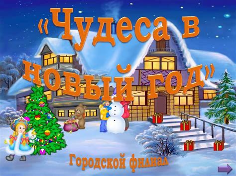 Игра "Чудеса в Новый год" - презентация онлайн