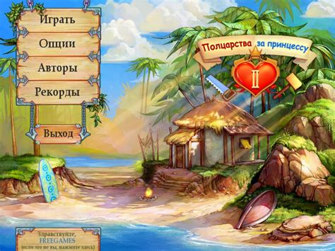 Полцарства за принцессу 2