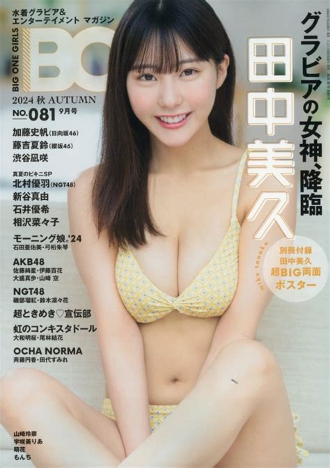 Big One Girls 2024年 9月号【表紙：田中美久】 Big One Girls編集部 Hmvandbooks Online 076590924