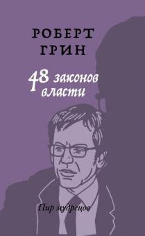 Книга: "48 законов власти" - Роберт Грин. Купить книгу, читать рецензии ...