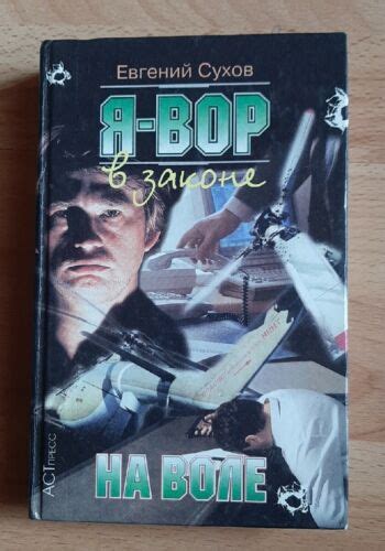 Книги на Русском * Я вор в законе: На воле | eBay.de