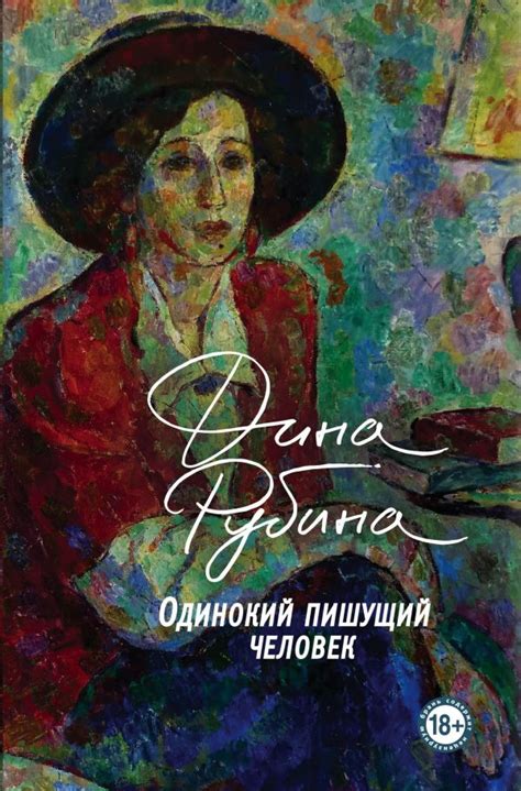 Книга Одинокий пишущий человек Дина Рубина - купить, читать онлайн ...