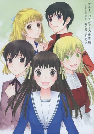 駿河屋 フルーツバスケットの世界展 高屋奈月画業30周年へ 公式ビジュアルブック（漫画・アニメ）