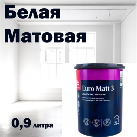 Краска Tikkurila EURO MATT 3 Быстросохнущая, Водно-дисперсионная ...