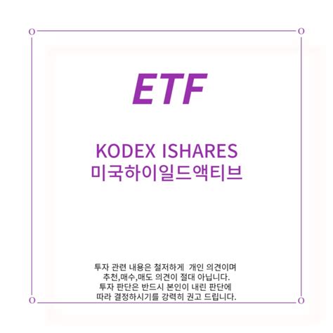 Etf Kodex Ishares 미국 하이일드 액티브 네이버 블로그