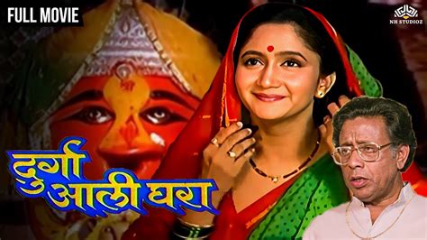 Durga Ali Ghara दरग अल घर Alka Kubal s Hit Marathi Movie