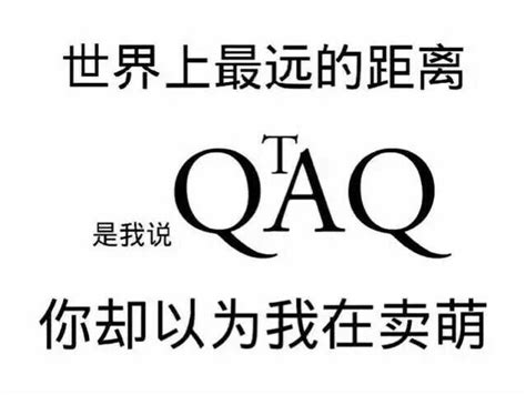 世界上最远的距离是我说 Qtaq，你却以为我在卖萌 一组考研表情包考研表情 发表情