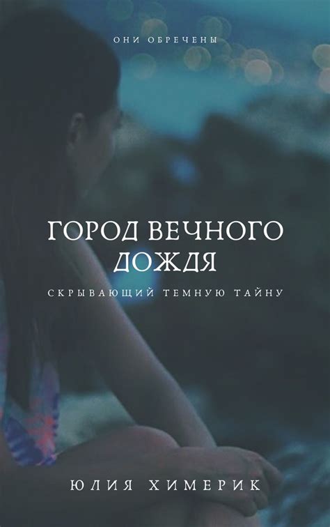 Город вечного дождя.
