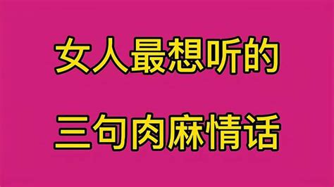 女人最想听的3句肉麻情话！你敢对自己心爱的女人说出口吗？ 情感视频 搜狐视频