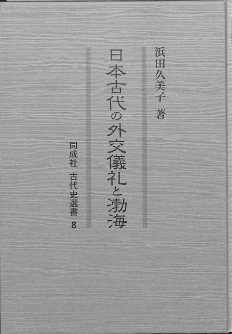 日本古代の外交儀礼と渤海 同成社古代史選書8 浜田久美子 古本よみた屋 おじいさんの本、買います。