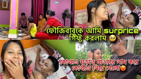 ফৌজি বাবুকে আমি Surprise T করলাম 😯 কোথায় যাওয়ার নাম করে আমাকে