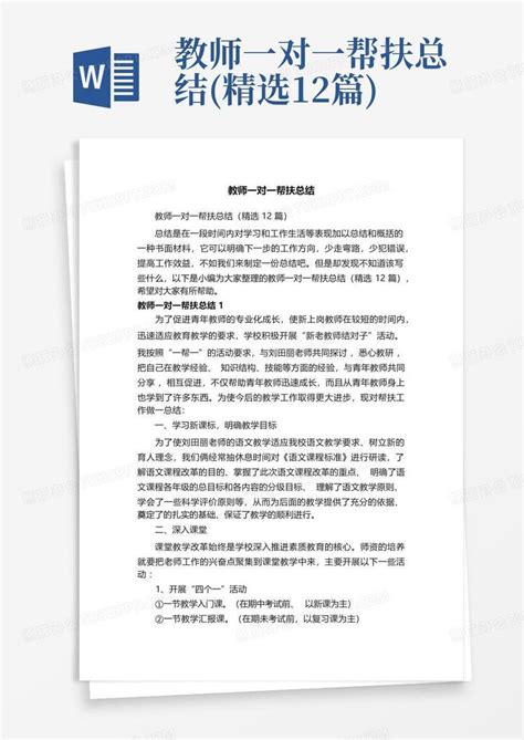 教师一对一帮扶总结精选12篇word模板下载编号lwpnkryv熊猫办公