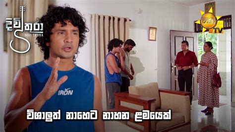 විශාලුත් නාහෙට නාහන ළමයෙක්🧐😒 Divithura Youtube