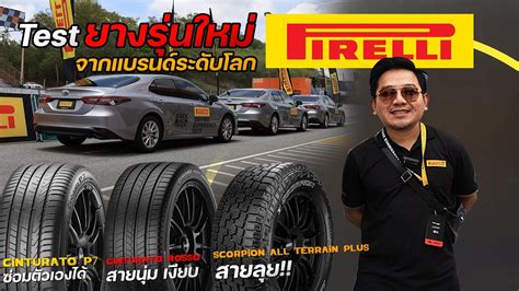 รววยางใหม Pirelli Cinturato Rosso และสายลย Scorpion AllTerrain