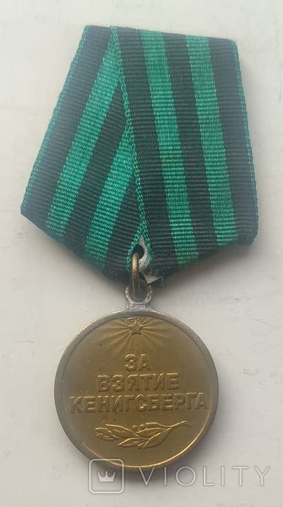 Медаль За взяття Кенігсберга / За взятие Кенигсберга (112697446 ...