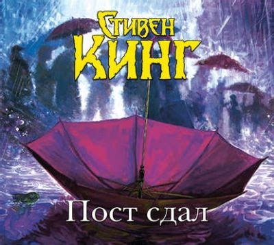 Кинг Стивен - Пост сдал | Стивен кинг, Книги стивена кинга, Детские книги