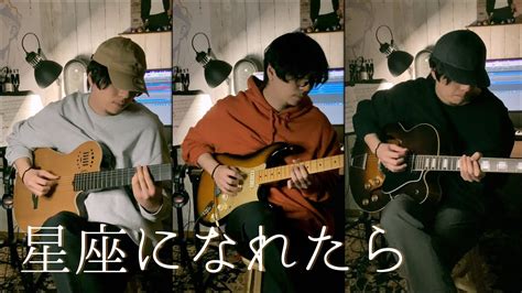 星座になれたら 結束バンド 3guitars Cover If I Could Be A Constellation