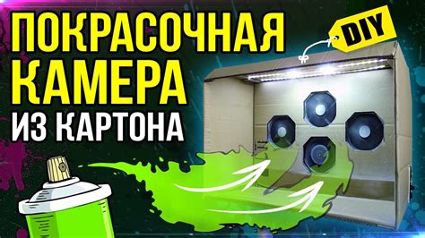 🛠 Покрасочная камера/бокс из картона своими руками #DIY #CRAFT - YouTube
