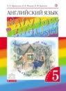 ГДЗ по английскому языку 5 класс Афанасьева, Баранова Решебник