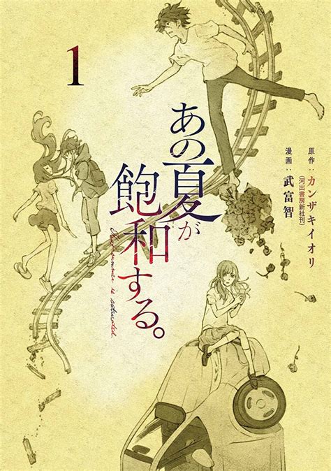 [全4冊セット]あの夏が飽和する。[コミック]（kadokawa）の通販・購入はメロンブックス メロンブックス