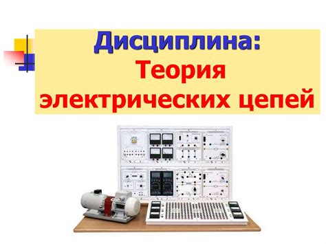 Основы теории четырёхполюсников. Теория электрических цепей. Лекция №10 ...