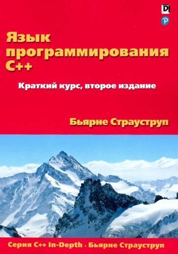 Книга: "Язык программирования C++. Краткий курс" - Бьярне Страуструп ...