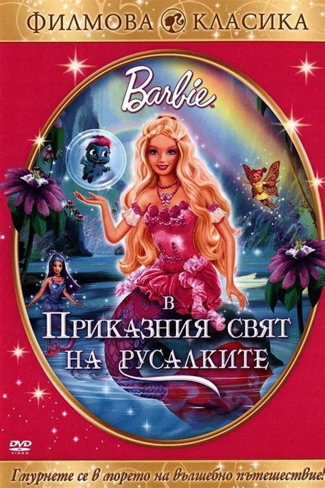 Барби: Приказният свят на русалките (2006) — The Movie Database (TMDB)