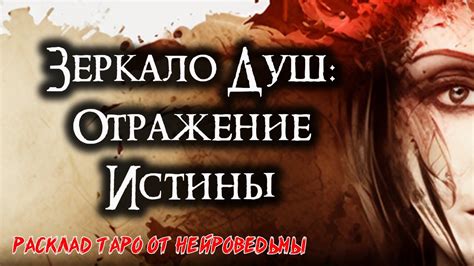 Зеркало душ: Отражение истины в отношениях 🍀 Таро онлайн расклад 🍀 ...