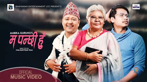 Ma Panchhi Hun L Male Verson L Nandu Gurung L Ambika Gurung Lbiveek