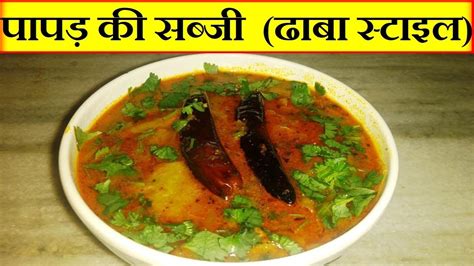 Papad Ki Sabzi Recipe in Hindi पपड क सबज बनन क वध How to