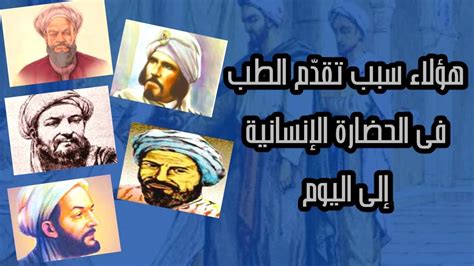 الطب فى الحضارة الإسلامية وأشهر علماء المسلمين فى مجال الطب Youtube