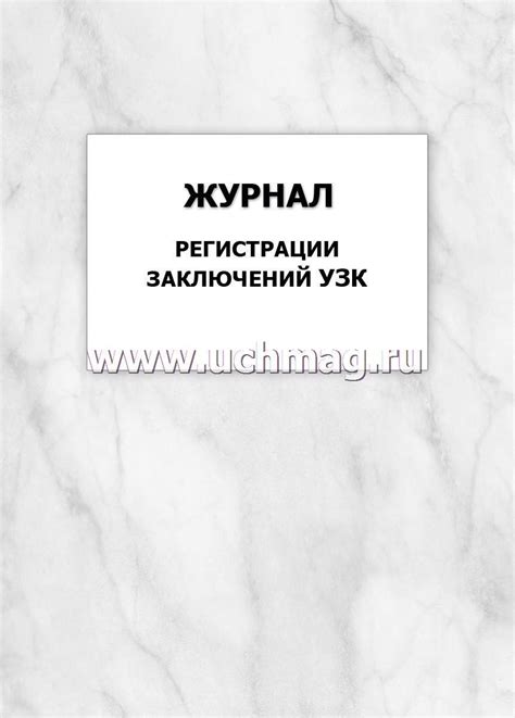 Журнал регистрации заключений УЗК: упаковка 100 шт. – купить по цене ...
