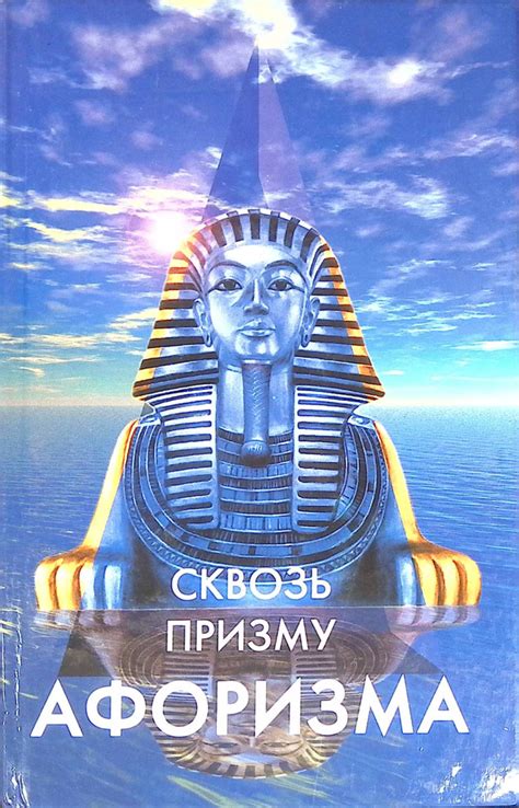 Сквозь призму афоризма - купить с доставкой по выгодным ценам в ...