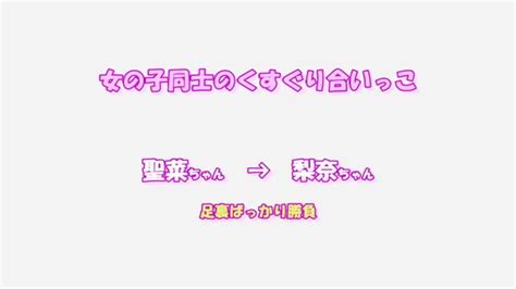 Lesbian Bare Foot Tickling Seina Tickles Rina S Barefoot SD Version Mp JAGA S Japanese