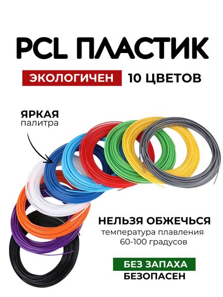Пластик PCL для 3D ручки 10 цветов купить на OZON по низкой цене ...