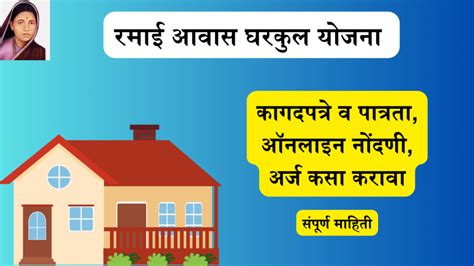 Gharkul Yojana रमाई आवास घरकुल योजना 2024 Yojanaparichay Com