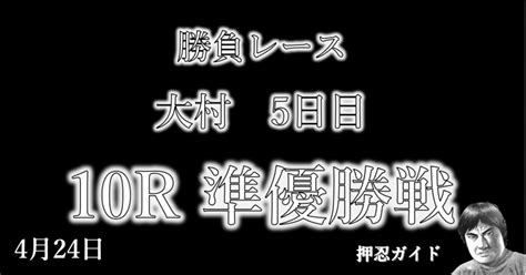 2024424版｜勝負レース｜大村5日目｜10r準優勝戦｜直前予想｜押忍ガイド｜sh金寶（s H Kam Po）