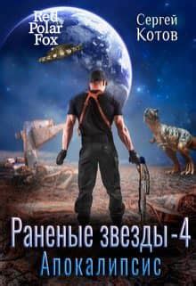 Апокалипсис - Сергей Котов скачать книгу бесплатно Fb2 и Epub