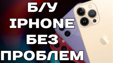 Покупка Б/У iPhone / на что обратить внимание - YouTube