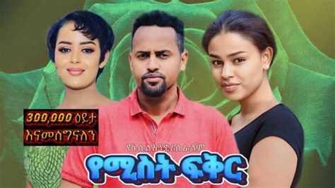 የሚስት ፍቅር ሙሉ ፊልም Yamiste fiker በ ቆንጆ ሲኒማ NEW ETHIOPIAN MOVIE 2024