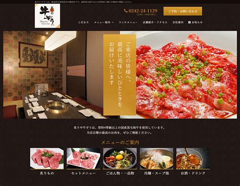 飲食店（焼肉店）様のホームページ制作 仙台ウェブ 宮城県仙台市のホームページ制作会社